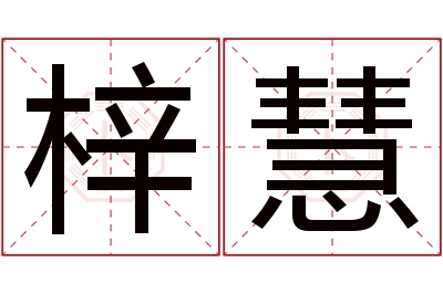 梓慧名字寓意