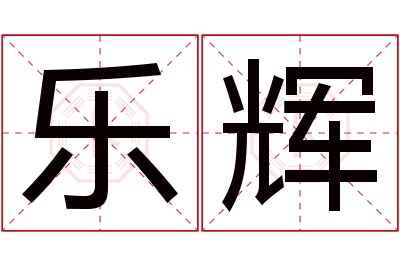 乐辉名字寓意