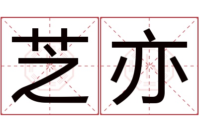 芝亦名字寓意