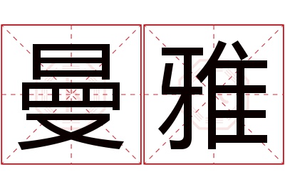 曼雅名字寓意