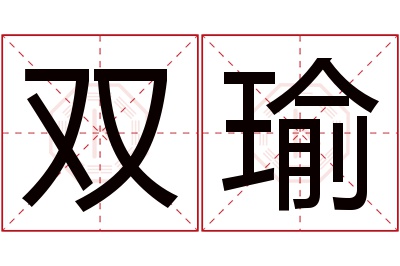 双瑜名字寓意