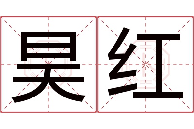 昊红名字寓意