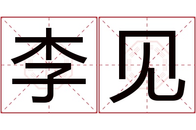 李见名字寓意