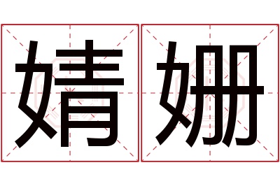 婧姗名字寓意