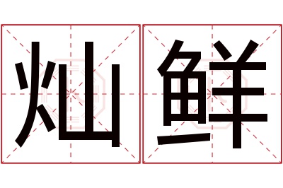 灿鲜名字寓意