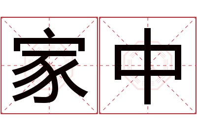 家中名字寓意