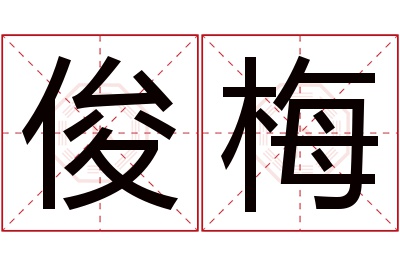 俊梅名字寓意