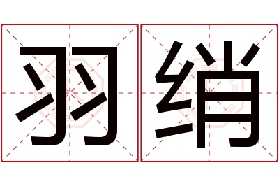 羽绡名字寓意