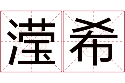 滢希名字寓意