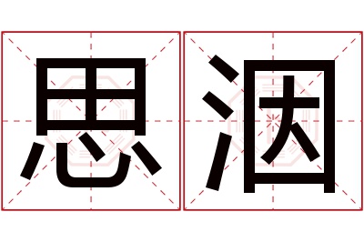 思洇名字寓意