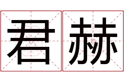 君赫名字寓意