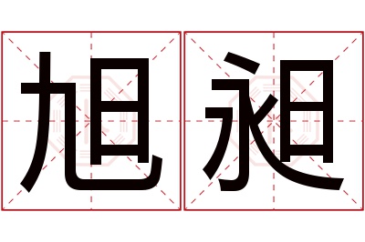 旭昶名字寓意