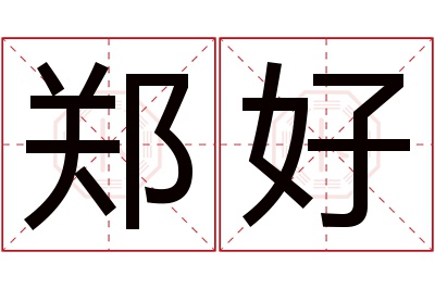 郑好名字寓意