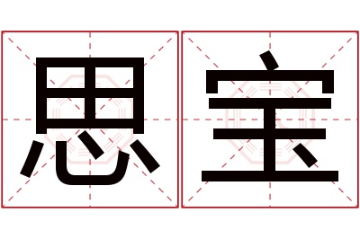 思宝名字寓意