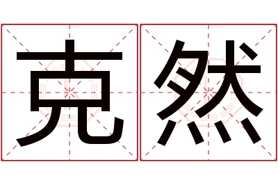 克然名字寓意