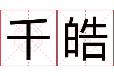 千皓名字寓意