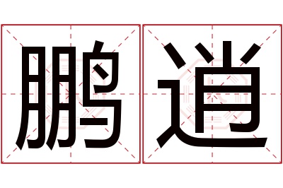 鹏逍名字寓意