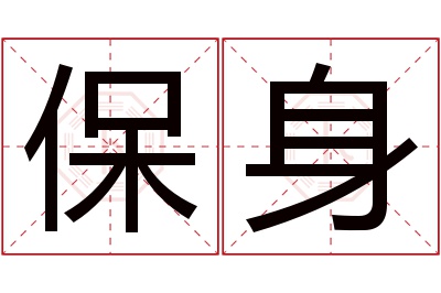 保身名字寓意