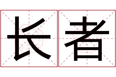 长者名字寓意