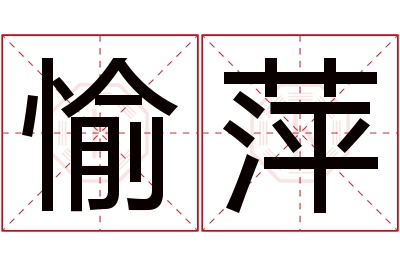 愉萍名字寓意