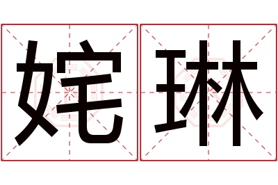 姹琳名字寓意