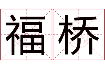 福桥名字寓意