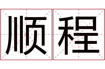 顺程名字寓意