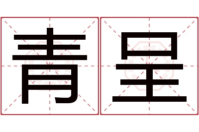 青呈名字寓意