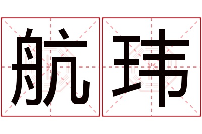 航玮名字寓意