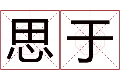 思于名字寓意