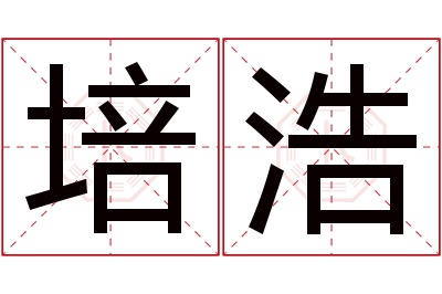 培浩名字寓意