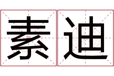 素迪名字寓意