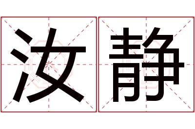 汝静名字寓意