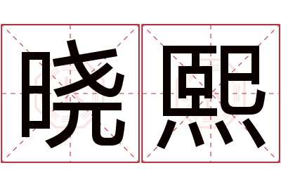 晓熙名字寓意