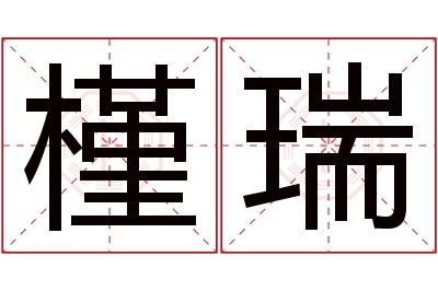 槿瑞名字寓意