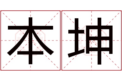 本坤名字寓意