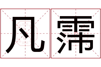 凡霈名字寓意