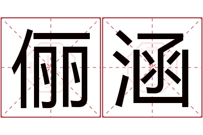 俪涵名字寓意