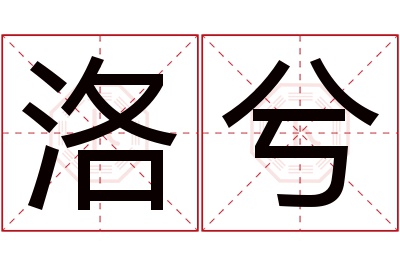 洛兮名字寓意