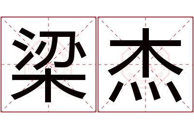 梁杰名字寓意