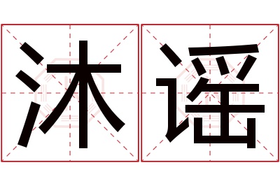 沐谣名字寓意