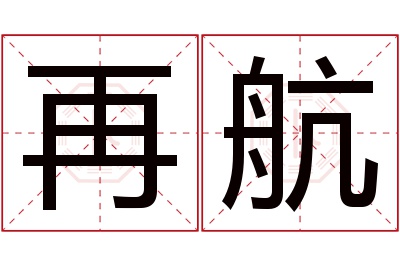 再航名字寓意