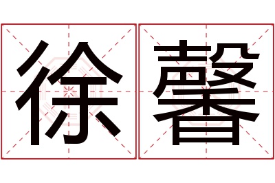 徐馨名字寓意