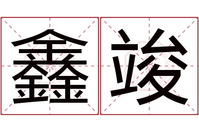 鑫竣名字寓意