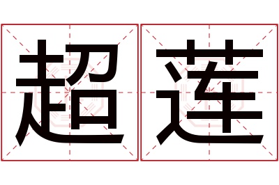 超莲名字寓意