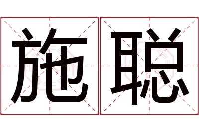 施聪名字寓意