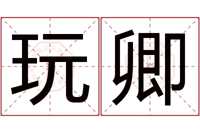 玩卿名字寓意