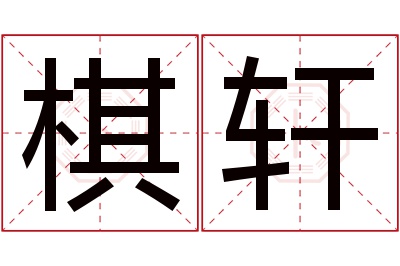 棋轩名字寓意