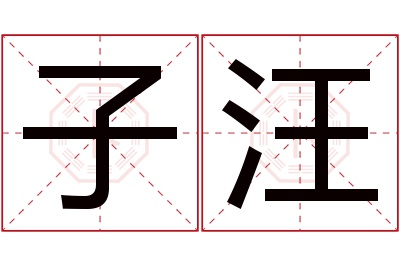 子汪名字寓意