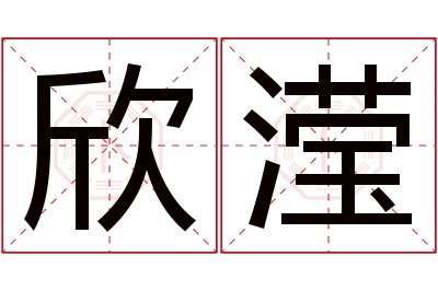 欣滢名字寓意